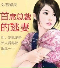 《首席總裁的逃妻》