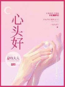 《心頭好》