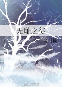 《無恥之徒》