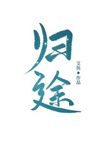 《歸途》