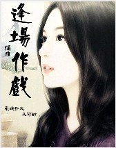 《逢場作戲》