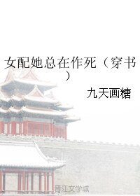 《女配她總在作死(穿書)》