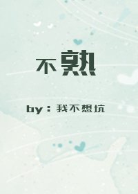 《不熟》