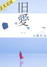 《舊愛》