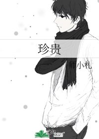 《珍貴》