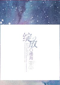 《綻放》