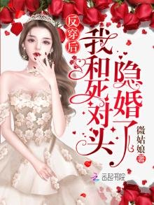 《反穿後我和死對頭隱婚了》
