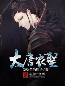 《大唐農聖》