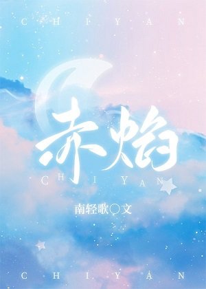《赤焰》