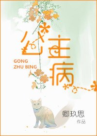 《公主病》