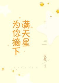 《為你摘下滿天星》