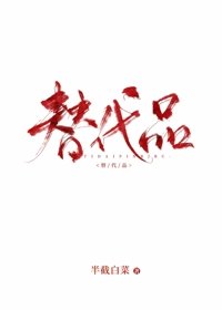 《替代品》