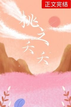 《桃之夭夭》