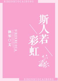 《斯人若彩虹》