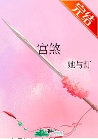 《宮煞》