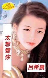 《太想愛你》