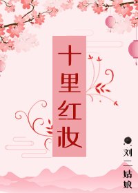 《十里紅妝》