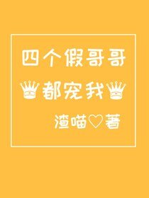 《四個假哥哥都寵我》