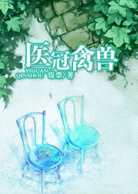 《醫冠禽獸》