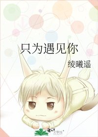 《只為遇見你》