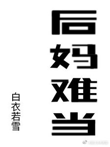 《後媽難當》