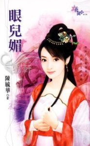 《眼兒媚》