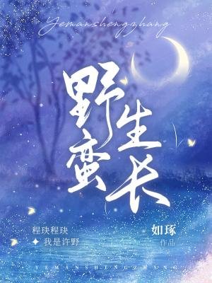 《野蠻生長》