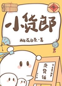 《小貨郎》