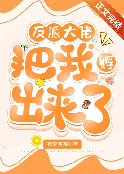 《反派大佬把我孵出來了》