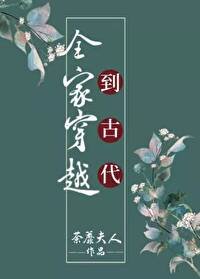 《全家穿越到古代》