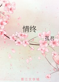 《情終》