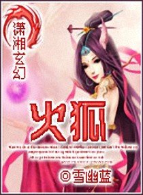 《火狐》