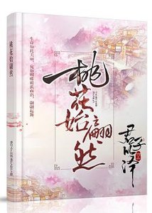 《桃花始翩然》