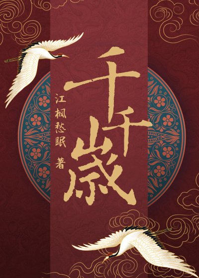 《千歲千歲千千歲》
