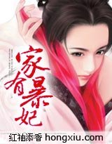 《家有暴妃》