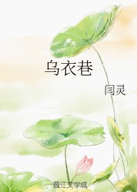 《烏衣巷》