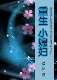 《重生小媳婦》