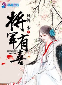 《將軍有喜》