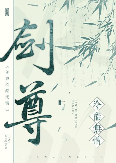 《劍尊冷酷無情》