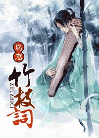 《竹枝詞》