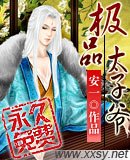 《極品太子爺》