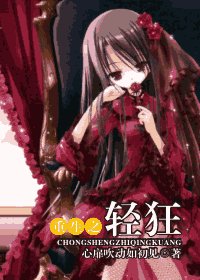 《重生之輕狂》