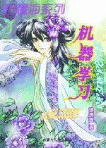 《機器學習》