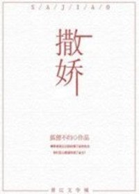《撒嬌》