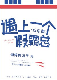 《遇上一個假霸總(娛樂圈)》