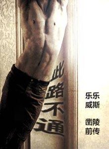 《此路不通》