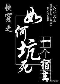《快穿之如何坑死一個宿主》
