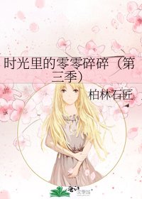 《時光裡的零零碎碎(第三季)》