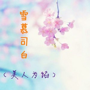 《(美人為餡)雪慕司白》