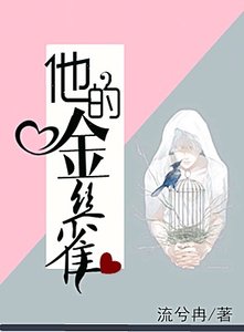 《他的金絲雀》